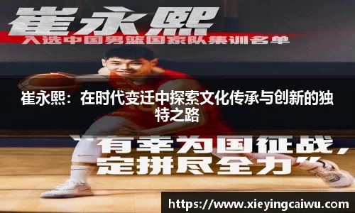 崔永熙：在时代变迁中探索文化传承与创新的独特之路