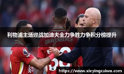 利物浦主场迎战加迪夫全力争胜力争积分榜提升