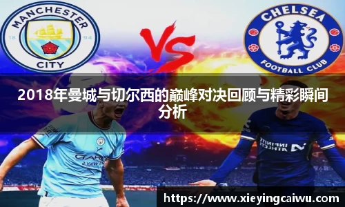 2018年曼城与切尔西的巅峰对决回顾与精彩瞬间分析