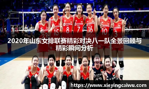 2020年山东女排联赛精彩对决八一队全景回顾与精彩瞬间分析