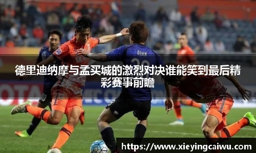 德里迪纳摩与孟买城的激烈对决谁能笑到最后精彩赛事前瞻