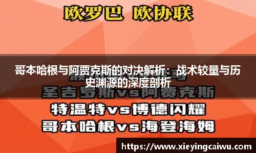 哥本哈根与阿贾克斯的对决解析：战术较量与历史渊源的深度剖析