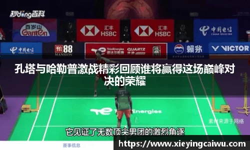 孔塔与哈勒普激战精彩回顾谁将赢得这场巅峰对决的荣耀