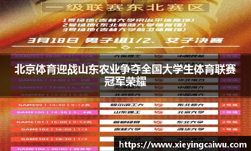 北京体育迎战山东农业争夺全国大学生体育联赛冠军荣耀