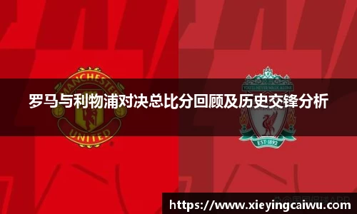 罗马与利物浦对决总比分回顾及历史交锋分析