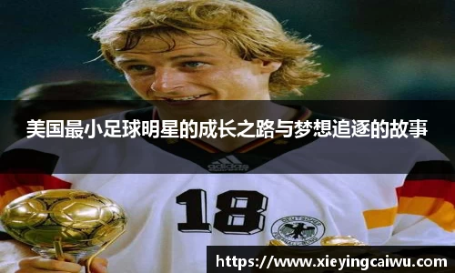 美国最小足球明星的成长之路与梦想追逐的故事