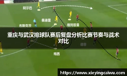 重庆与武汉排球队赛后复盘分析比赛节奏与战术对比