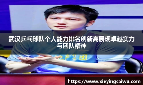 武汉乒乓球队个人能力排名创新高展现卓越实力与团队精神