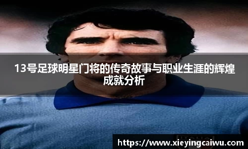13号足球明星门将的传奇故事与职业生涯的辉煌成就分析