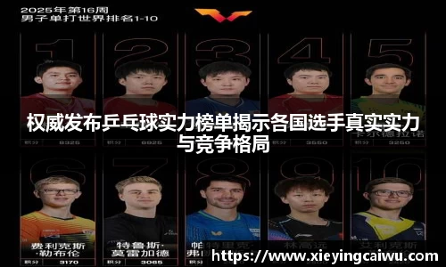 权威发布乒乓球实力榜单揭示各国选手真实实力与竞争格局
