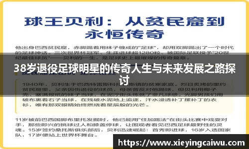 38岁退役足球明星的传奇人生与未来发展之路探讨