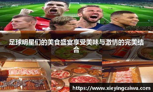 足球明星们的美食盛宴享受美味与激情的完美结合