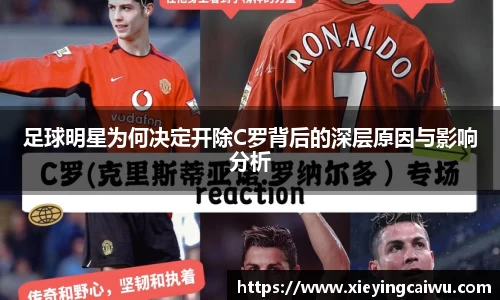 足球明星为何决定开除C罗背后的深层原因与影响分析