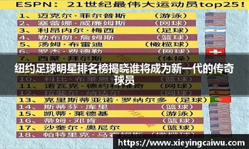 纽约足球明星排名榜揭晓谁将成为新一代的传奇球员